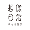 (주)상상일상