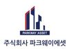 (주)파크웨이에셋