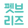 펫브리즈
