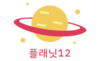 (주)플래닛12