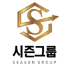 (주)시즌그룹