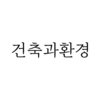 C.N.E. (건축과 환경)