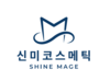(주)신미코스메틱