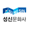 성신문화사