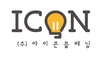 (주)아이콘플래닝