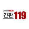 (주)간판119