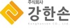(주)강한손