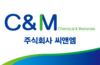 (주)씨앤엠