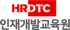 인재개발교육원