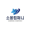 소몽컴퍼니