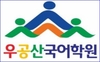우공산국어논술학원