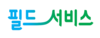 (주)필드서비스