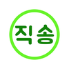 직송(주)