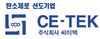 (주)씨이텍