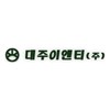 대주이엔티(주)