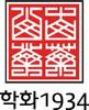 (주)학화1934