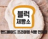 블럭제빵소 구리수택점