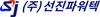 (주)선진파워텍