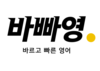 (주)바빠영