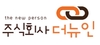 (주)더뉴인