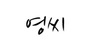 영씨