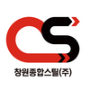 창원종합스틸(주)