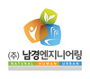 (주)남경엔지니어링