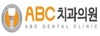 에이비씨치과의원