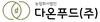 농업회사법인다온푸드(주)