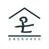 온재건축사사무소
