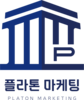 플라톤마케팅