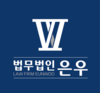 법무법인은우