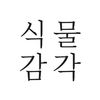 (주)농업회사법인 식물감각