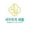 세무회계새봄