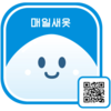 (주)매일새옷