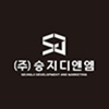(주)승지디앤엠