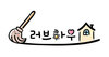 러브하우스클린