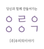 (주)우리의이야기