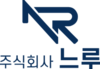 (주)느루