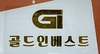 (주)골드인베스트