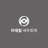 마재철 세무회계