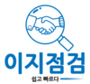 이지점검