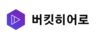 버킷히어로