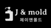 제이앤몰드