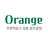오푸드시스템(주)오렌지듄스영종GC