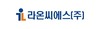 라온씨에스(주)
