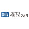 가톨릭대학교 여의도성모병원