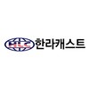 한라캐스트(주)