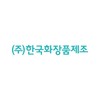 (주)한국화장품제조