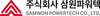 (주)삼원파워텍